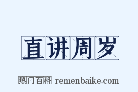 直讲周岁是什么意思的图片